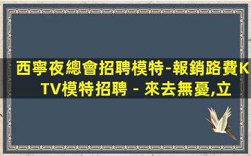 海東夜總會招聘